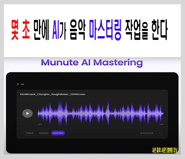[음악, 인공지능AI #18] 몇 초 만에 AI가 음악 마스터링 작업한다-1.jpg